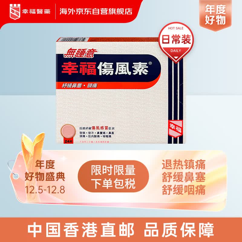 幸福伤风素无睡意香港版进口感冒药咳嗽咳痰止咳发烧退烧鼻塞头痛乏力