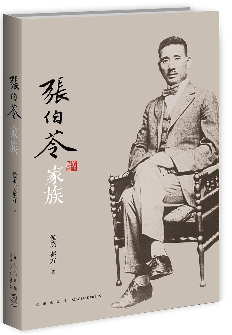 RT现货包邮 张伯苓家族侯杰新星出版社9787513327015 张伯苓家庭史料