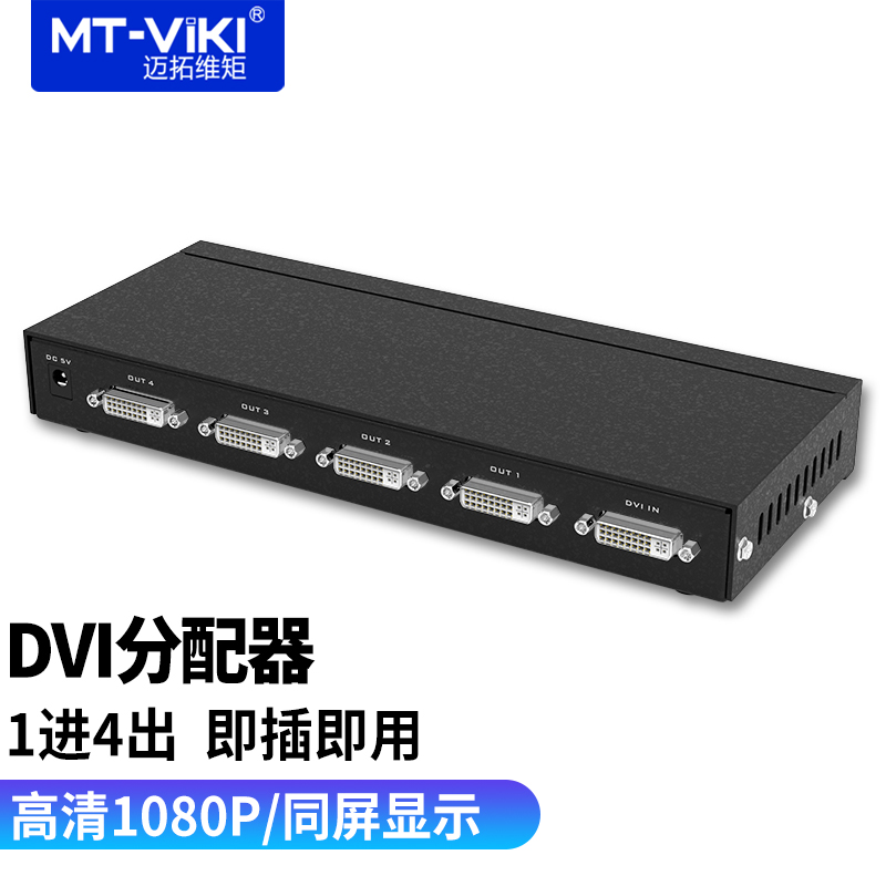 迈拓维矩 2/4/8口DVI分配器一分二四八1进2出4出 工程机高清数字分屏分支器支持拼接屏1080 4口 MT-DV4H
