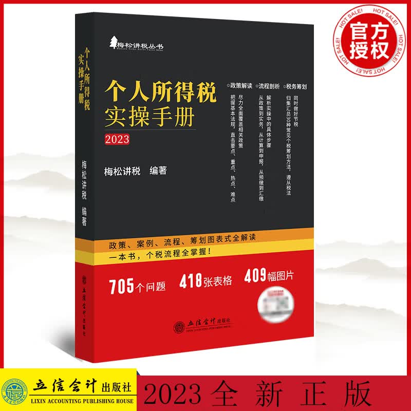 正版书籍 个人所得税实操手册2023 梅松讲税丛书 政策案例流程筹划图表式全解读企业所得税法及实施条例会计税收政策税会申报实务