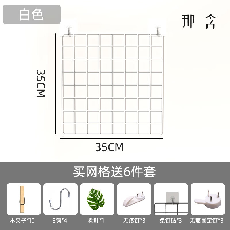 苏旅悬挂式网片网格架子卧室免打孔铁丝网照片墙宿舍装饰挂件展示架 白色35*35厘米-6件套