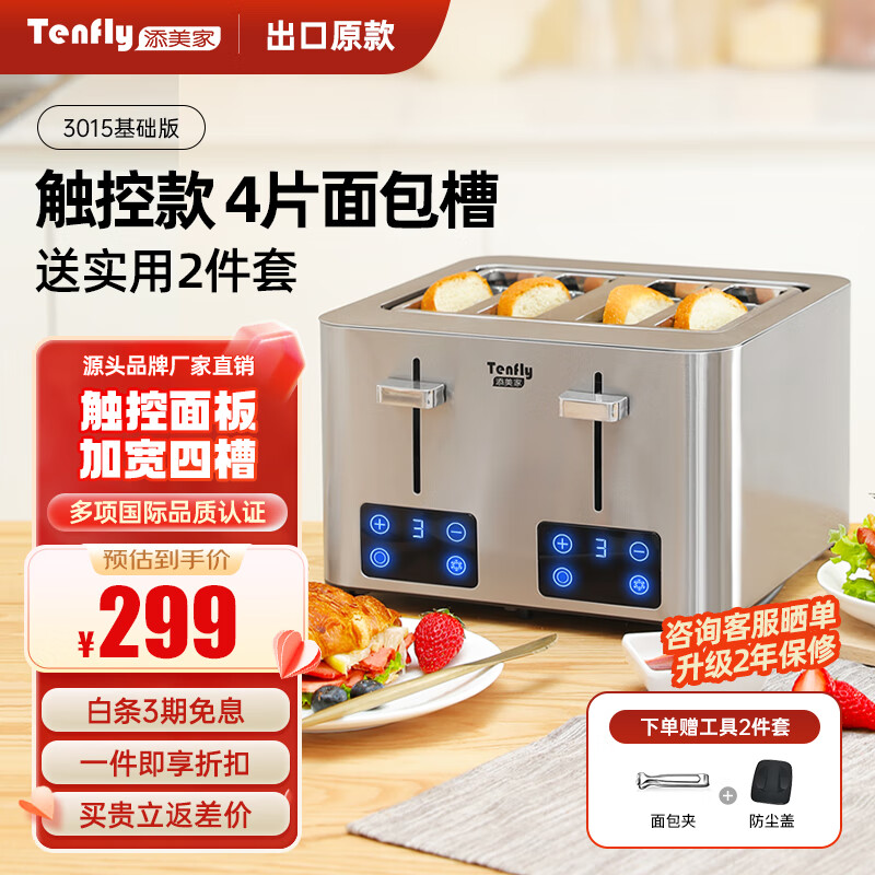 Tenfly多士炉烤面包机不锈钢多片吐司机家用台式烤面包机商用多片面包片 出口转内销 触控款 4片面包槽 含实用2件套