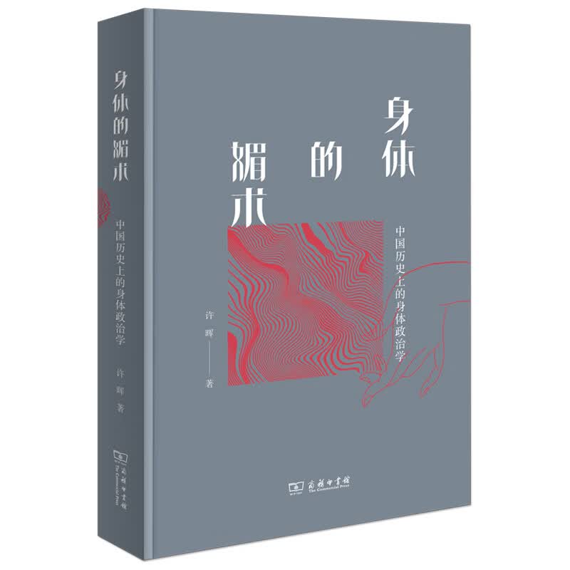 身体的媚术：中国历史上的身体政治学