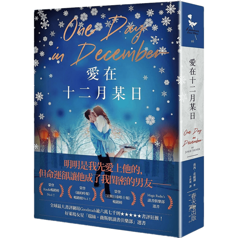 预订台版 爱在十二月某日 春天出版社 乔西希维尔 友谊和爱情交织难解感人爱情小说书籍