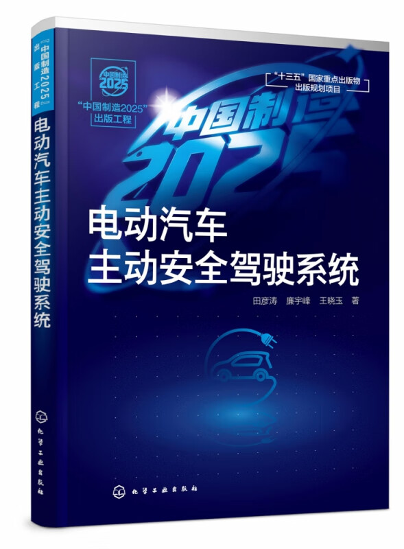 电动汽车主动安全驾驶系统 中国制造2025出版工程 电动汽车 一本适合当前电动汽车主动安全驾驶系统发展水平的专业参考书籍截图