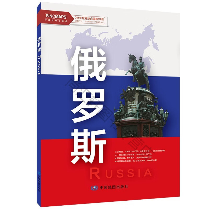 世界热点国家地图 俄罗斯2全张正版
