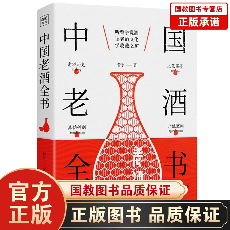 中国老酒全书 曾宇著 茅台酒收藏从0到1入门进阶投资鉴别指南喝酒文化历史知识百科红宝书 品尝泸州老窖