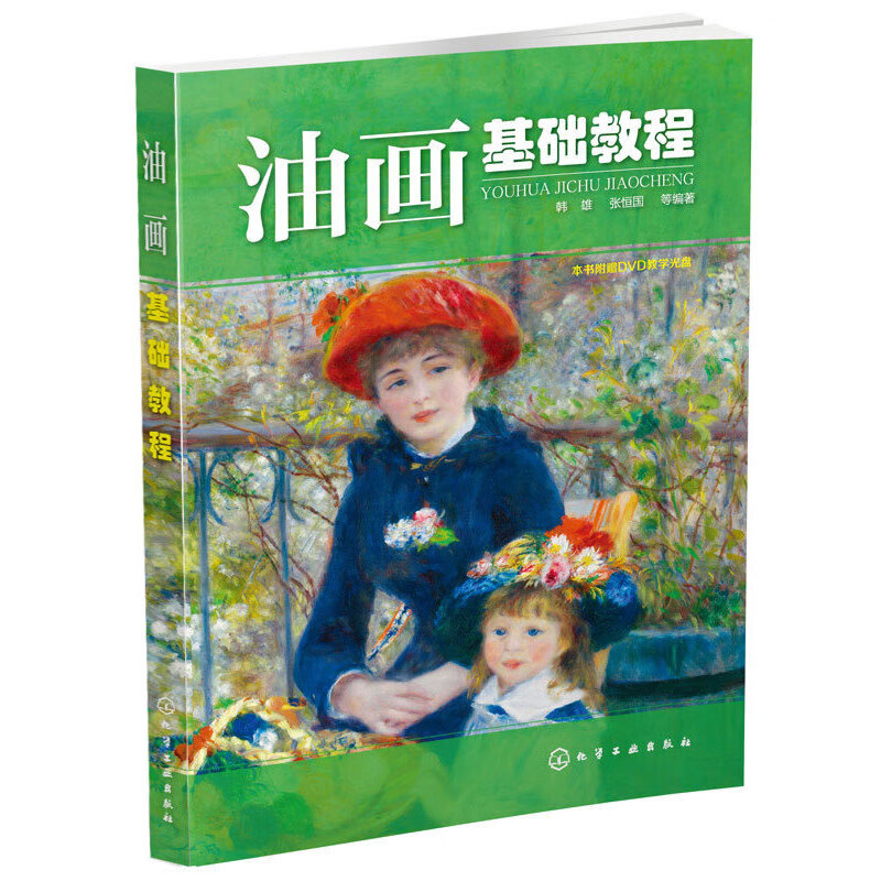 【正版现货】油画基础教程