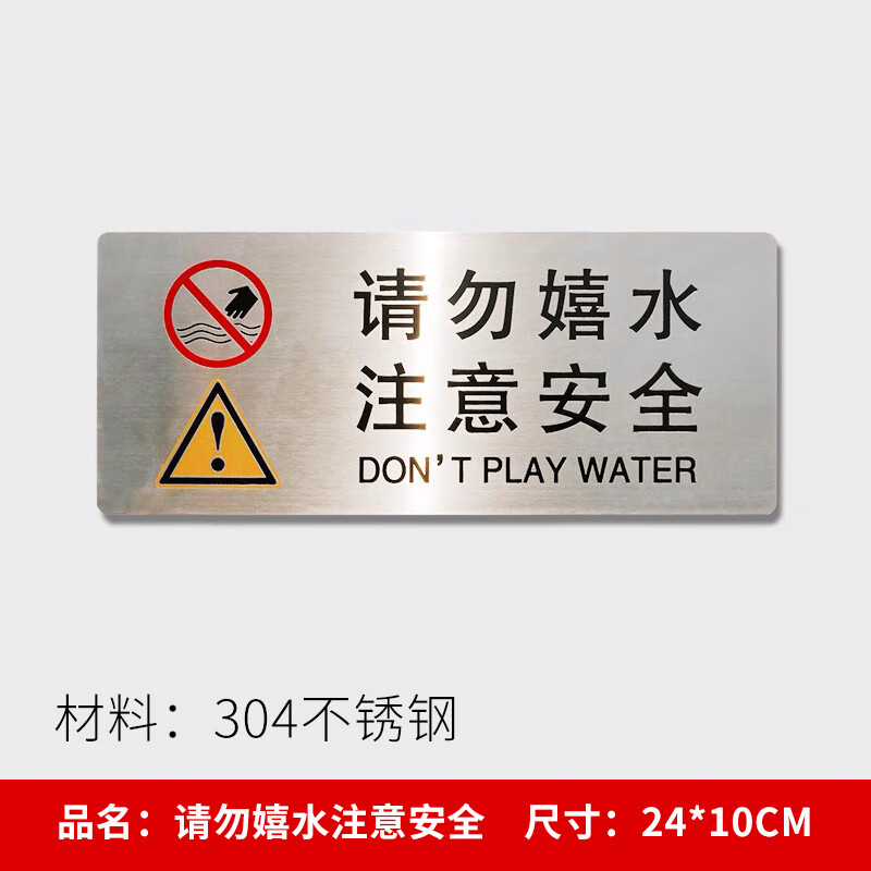 匠兹不锈钢请勿戏水温馨提示牌景观水池小心落水警示牌严禁嬉水玩耍