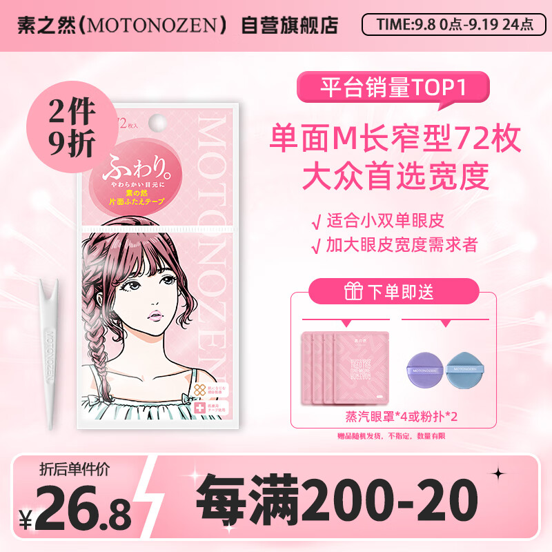 素之然（MOTONOZEN）双眼皮贴隐形自然美目贴蕾丝肤色无痕男女士 单面 M 4片72枚	怎么看?