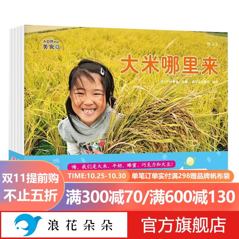 浪花朵朵正版 大自然中的美食（全套共五册） 3-10岁儿童科普知识百科绘本 大米哪里来 探索发现趣味食物 敬畏爱护自然 珍惜粮食不浪费 养成好习惯不挑食  后浪怎么看?