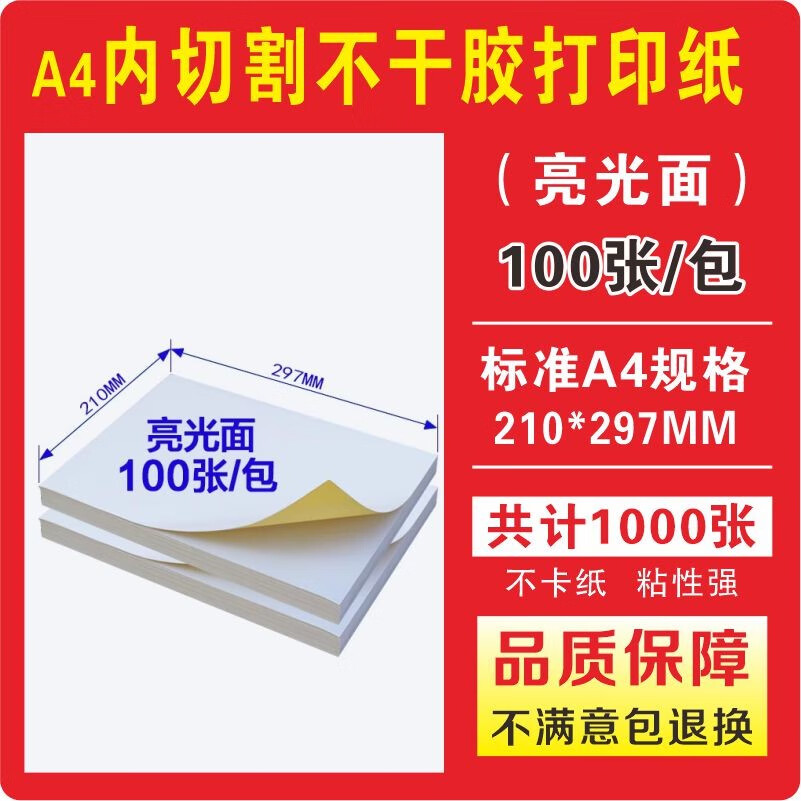 A4不干膠打印貼紙背膠標(biāo)簽紙整箱可粘貼自粘啞光防水膠光面嘜頭貼紙牛皮紙1000張激光噴墨打印10 A4光面（亮光面）100張包