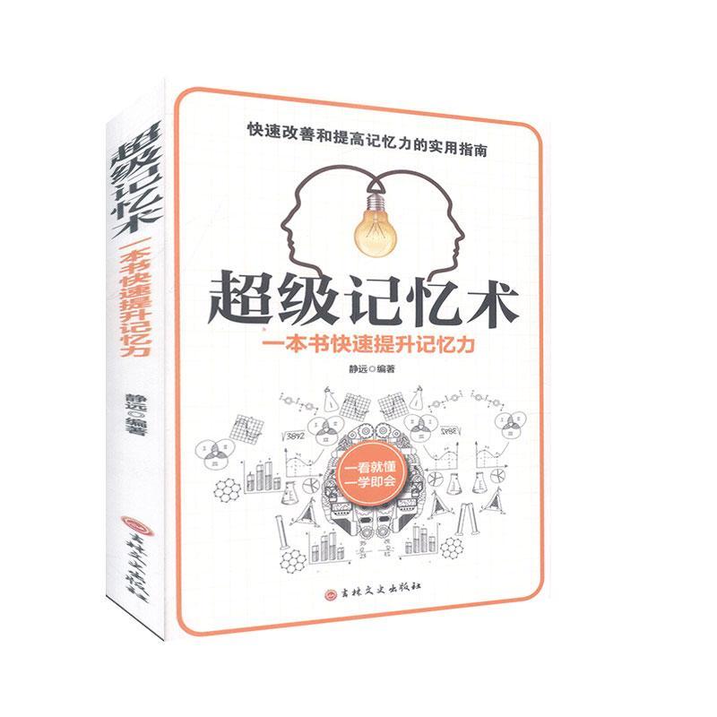 记忆术静远吉林文史出版社有限责任公司9787547264874 励志与成功书籍