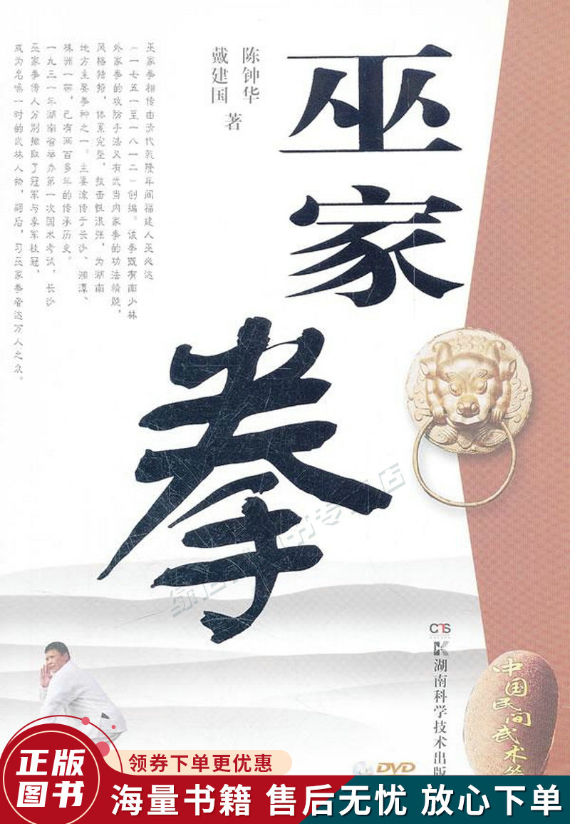 中国民间武术丛书:巫家拳