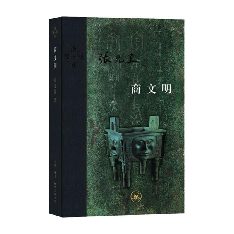 当代学术：商文明 张光直 著 生活·读书·新知三联书店新华书店正版图书
