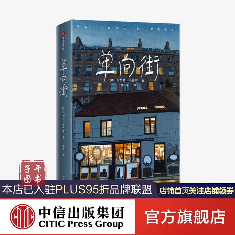 单向街 作家榜经典名著 瓦尔特本雅明 著图书 书京东图书正版图书