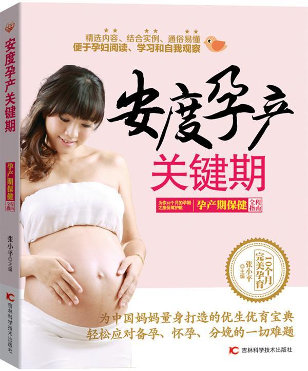 全新现货 安度孕产关键期 9787538487299 张小平 吉林科学技术出版社 养生/保健 围产