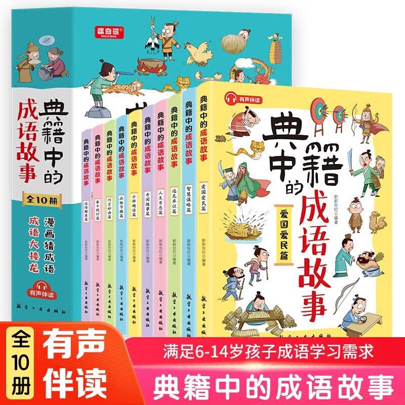 【神券专区】典籍中的成语故事全10册 8-15岁儿童国学经典历史典故成语故事书 中国文化常识文人圣贤成语故事怎么看?