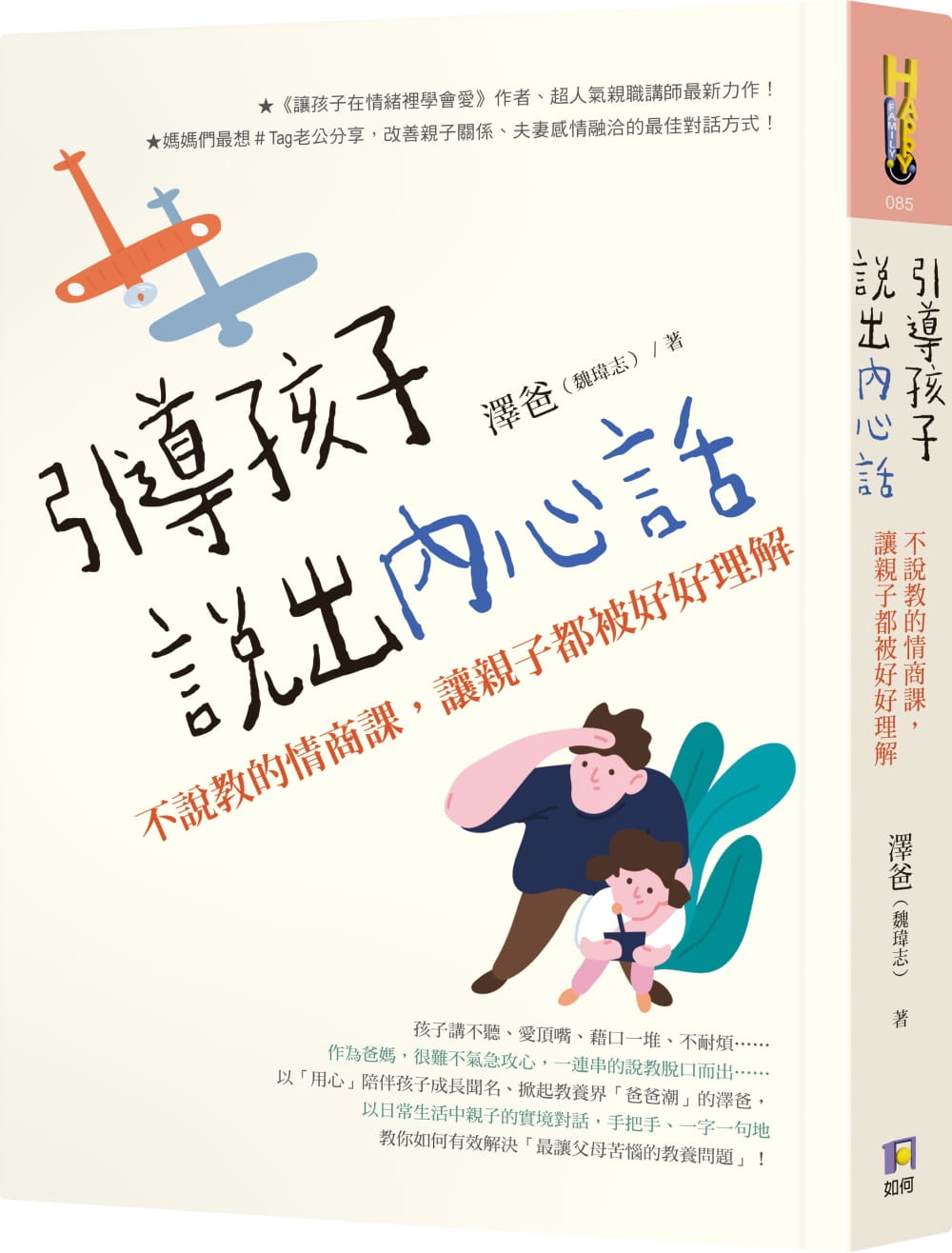 预售 泽爸（魏玮志）引导孩子说出内心话：不说教的情商课，让亲子都被好好理解如何