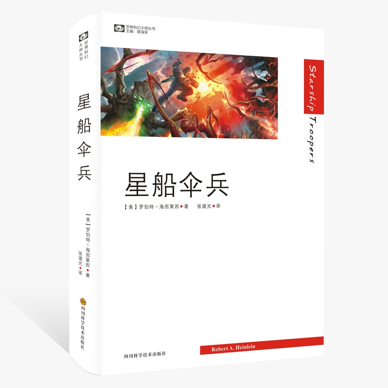 世界科幻大师丛书:星船伞兵.