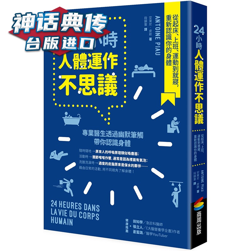 24小时人体运作不思议 商周 安东尼 皮欧 养生 台版原版图书中文版【神话典传图书专营店】