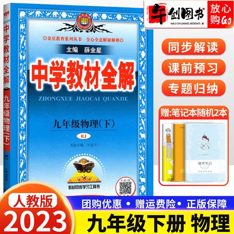 【科目自选】2024版初三中学教材全解九年级上册下册语文数学英语物理化学历史政治初中9年级同步辅导讲解析资料书 九年级下册物理 人教版