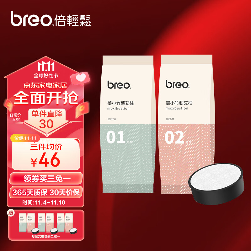 倍轻松（breo）艾灸仪A1艾灸盒月度艾柱包（20条艾柱条+1个滤网）舒爽包+调理包怎么样,好用不?