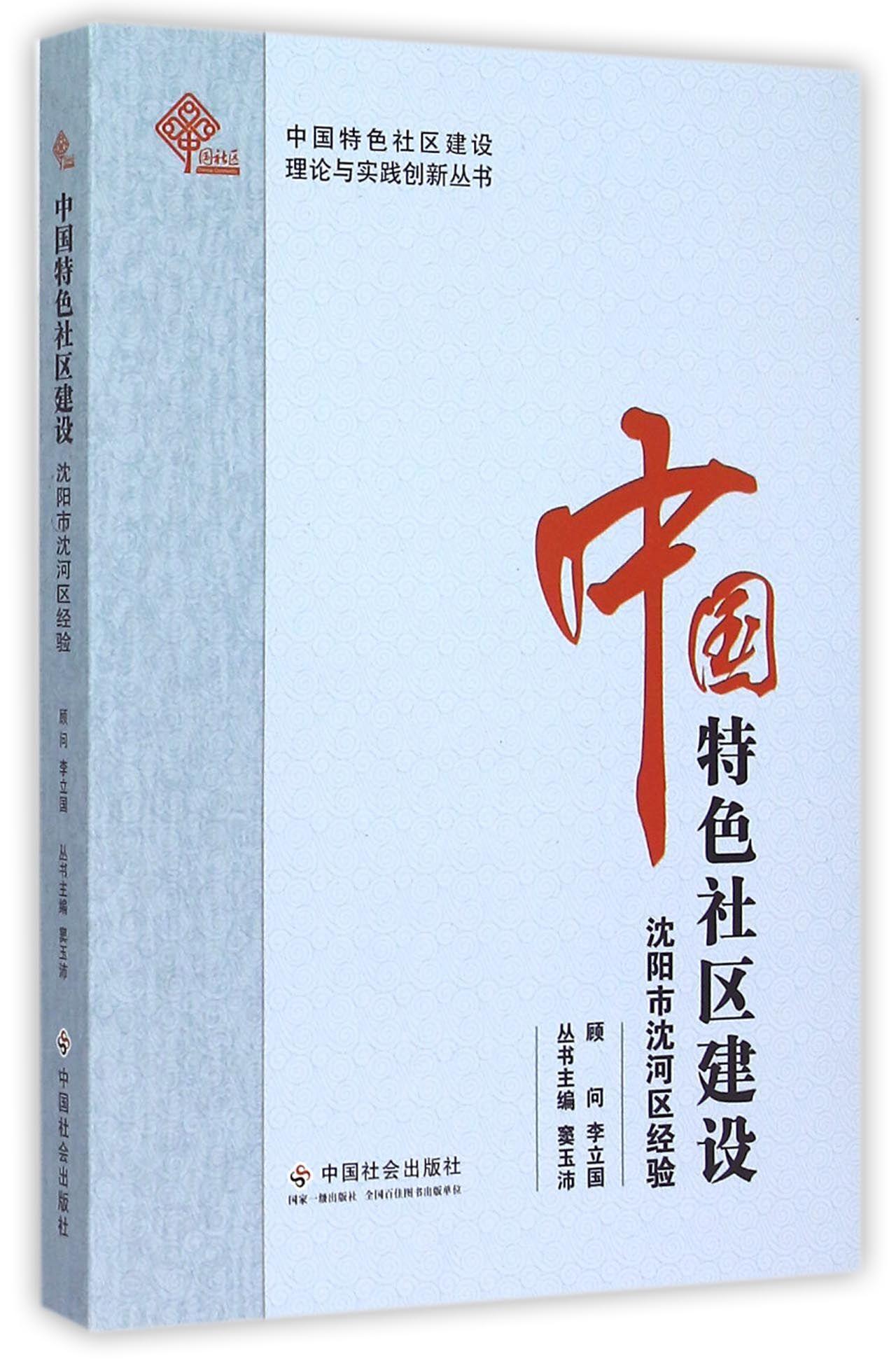 中国社区建设:沈阳市沈河区经验 中国社会出版社9787508750477 社会科学书籍