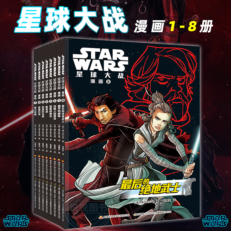 星球大战漫画1-8册动画6-7-8-9岁幼儿童小学生一二三年级课外阅读书籍动漫书籍子共读睡前图画故事想象力拓展培养 星球大战漫画1-8