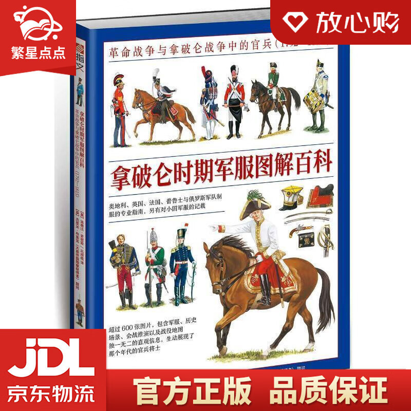 拿破仑时期军服图解百科:革命战争与拿破仑战争中的官兵 [英]迪格比