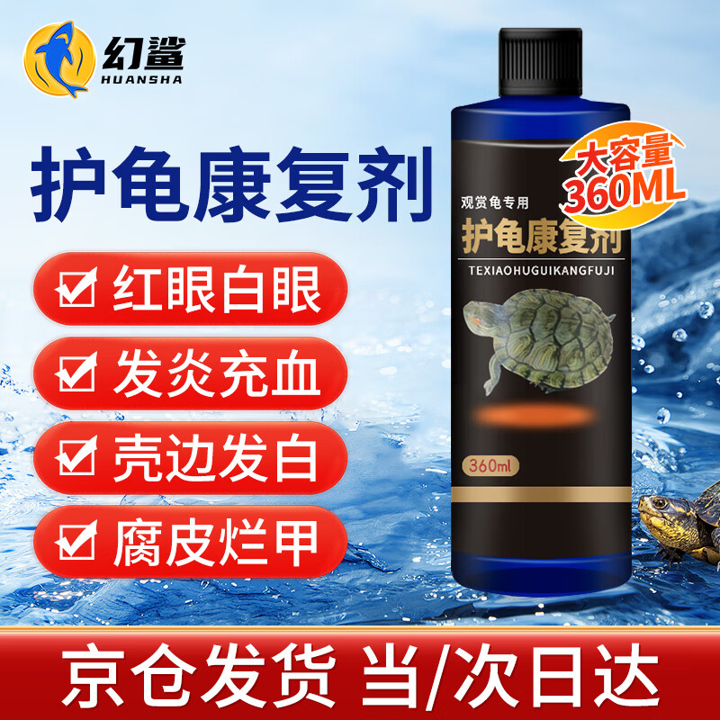 幻鲨乌龟白眼病药肿眼腐皮烂甲厌食肠炎感冒充血腐甲专用护龟液怎么样,好用不?