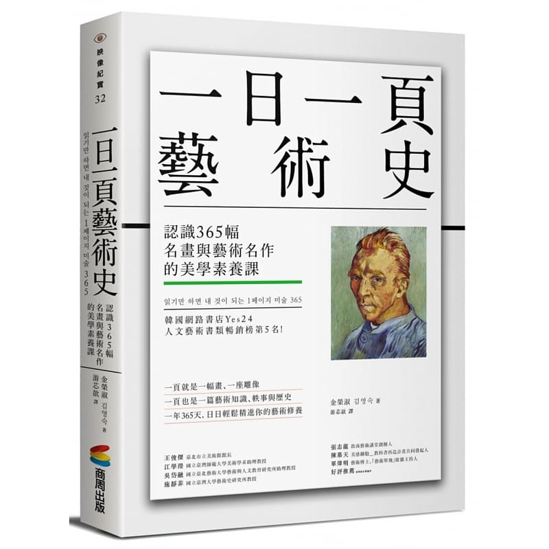 预售 金荣淑 一日一页艺术史：认识365幅名画与艺术名作的美学素养课 商周出版