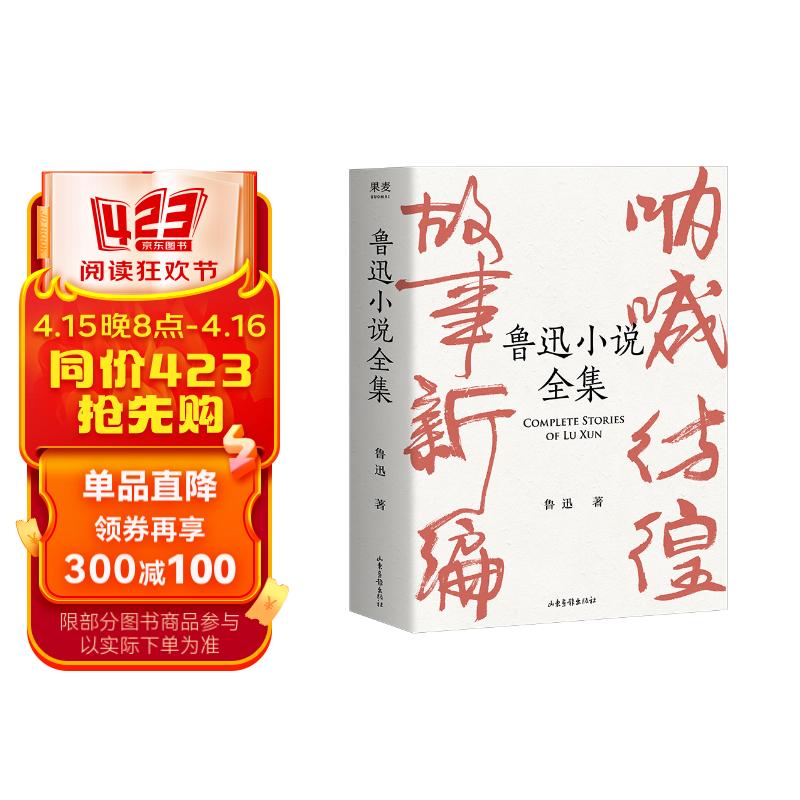 果麦经典：鲁迅小说全集（樊登读书推荐；呐喊+彷徨+故事新编+鲁迅小说处女作《怀旧》，一册读完鲁迅小说，名家插图精装典藏）