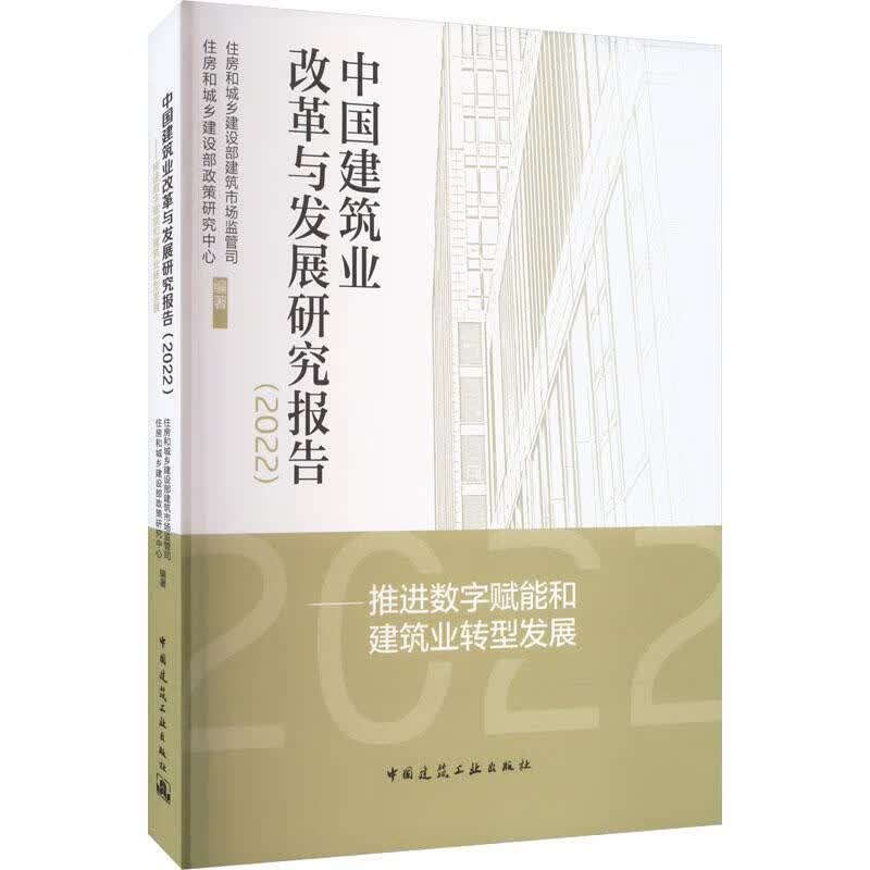 中国建筑业改革与发展研究报告（22）——数字赋能和建筑业转型发展住房和城乡建设部建筑市场监管司中国建