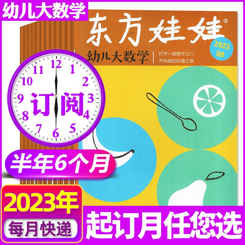 【1-8月现货/订阅可选】东方娃娃幼儿大数学杂志2023年8月新 【另有2022年全年珍藏/全年/半年订阅往期可选】 3-7岁科学绘本儿童思维训练启蒙故事歌谣期刊 【半年订阅】2023年7-12月