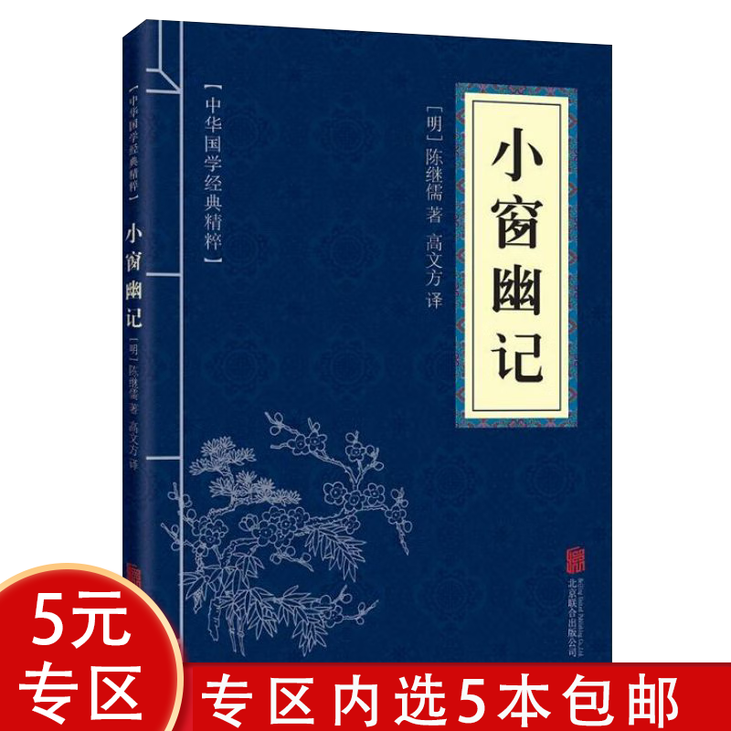 【5本包邮】小窗幽记