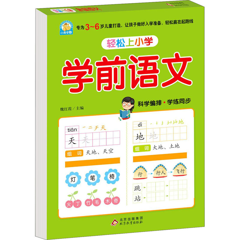 轻松上小学《学前语文》