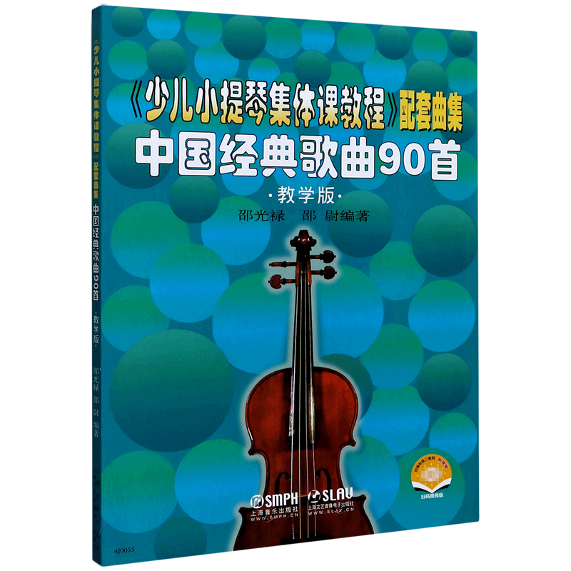 中国经典歌曲90首(教学版扫码视频版少儿小提琴集体课教程配套曲集)