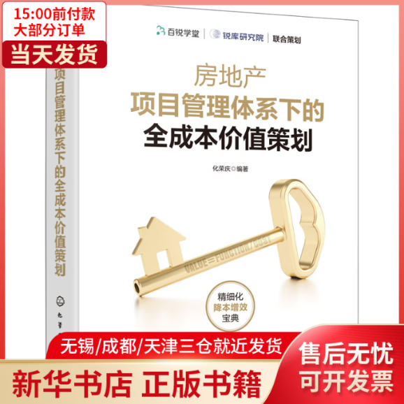 房地产项目管理体系下的全成本价值策划 全