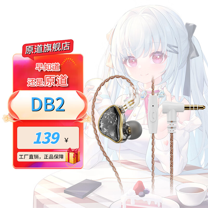 原道-DB2 百元圈铁入门新声入耳式HiFi有线耳机0.78可换线三频均衡安卓手机带麦线控K歌游戏高音质耳塞 【DB2】-曜石黑带麦
