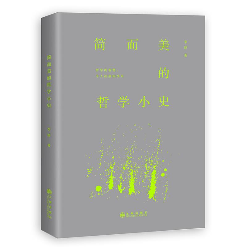 简而美的哲学小史【正版】