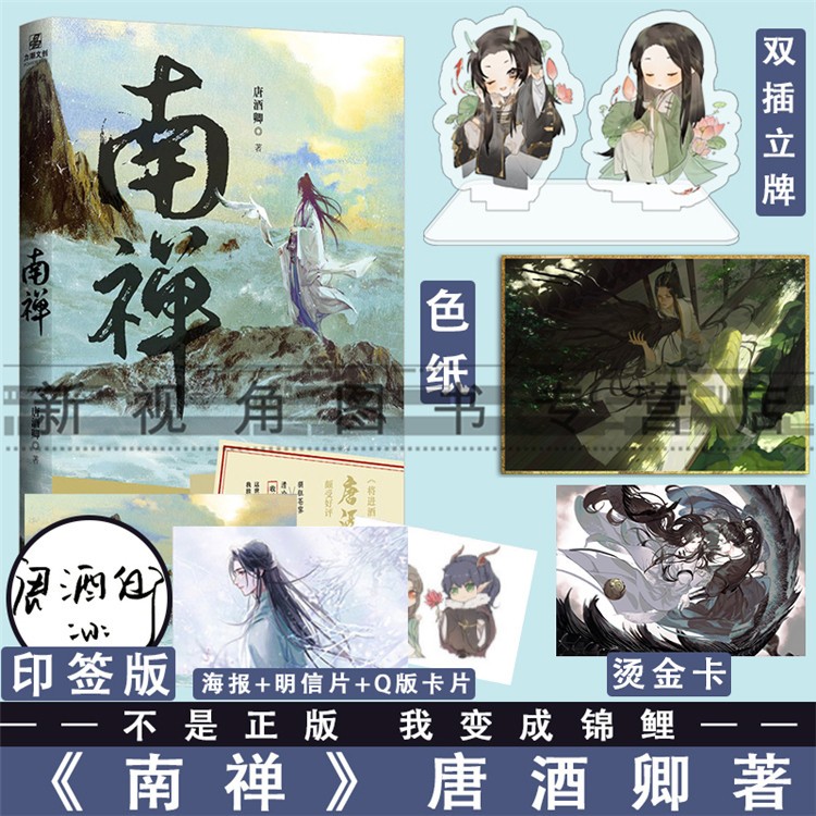印特签版 南禅实体书 唐酒卿著 将进酒 作者又一古风力作 增加全新番外 随书赠海报 明信片等 青春古风小说畅销书 新视角图书正版 南禅 1