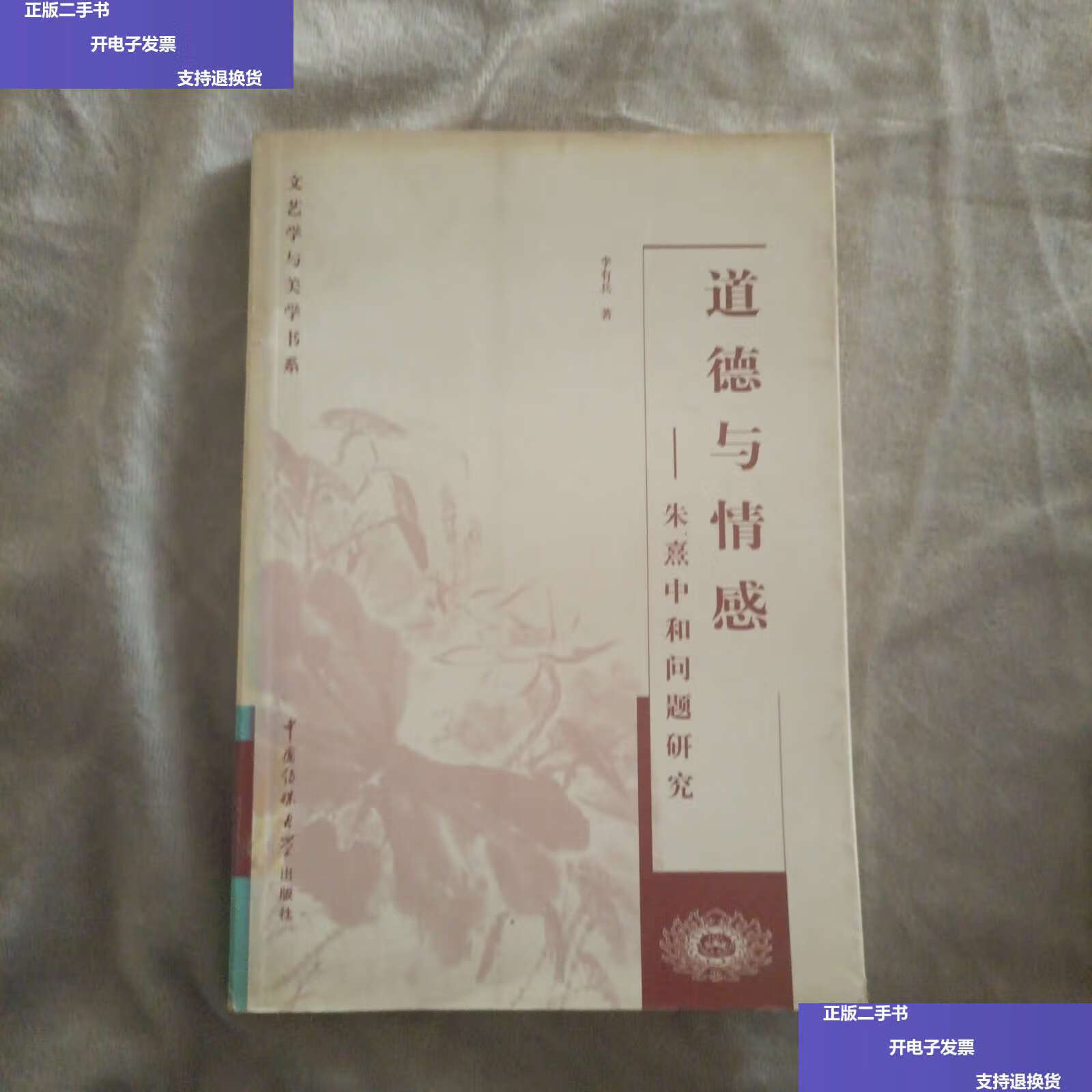 【二手9成新】道德与情感:朱熹中和问题研究 /李有兵 中国传媒大学