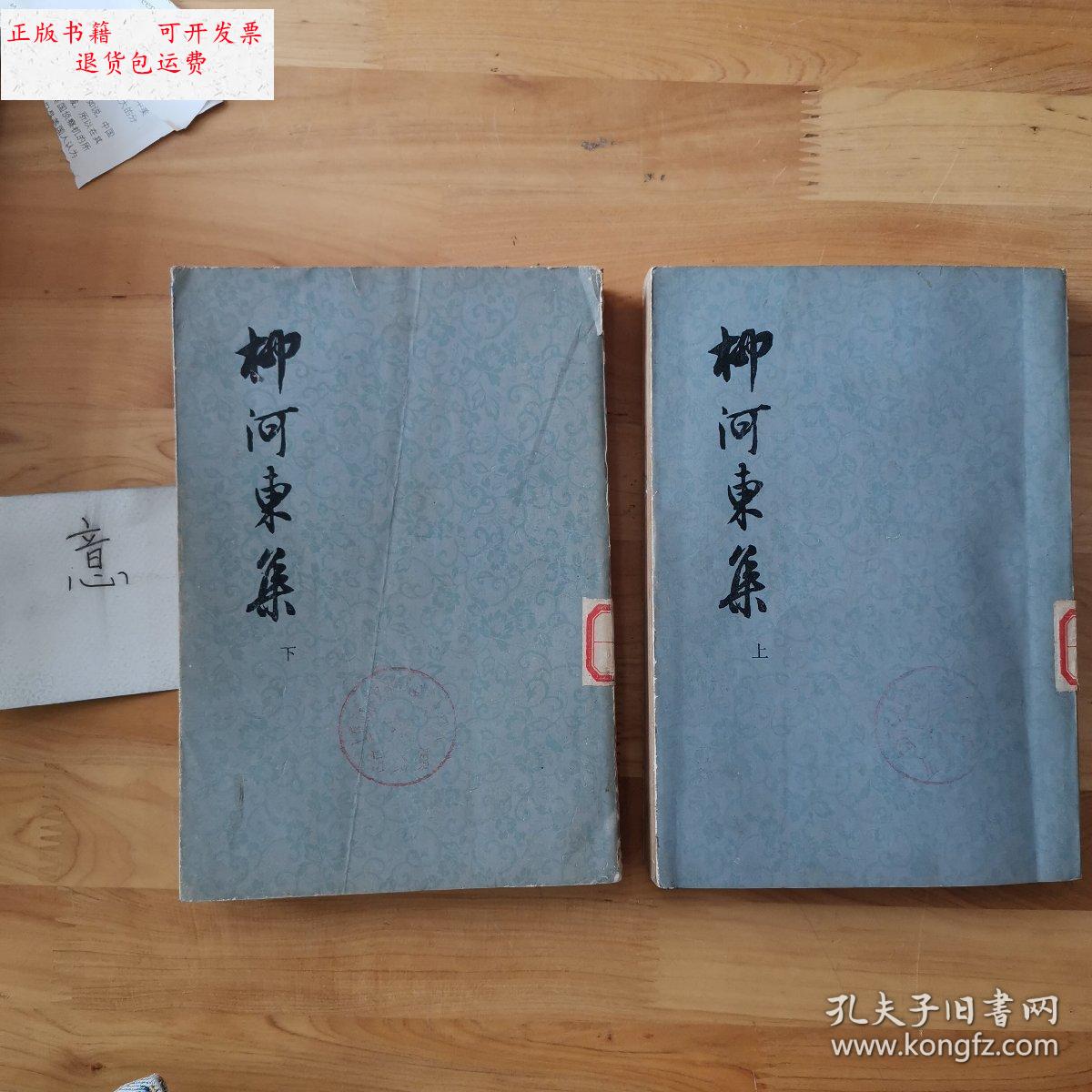 【二手9成新】柳河东集(上下册) /〔唐〕柳宗元 上海人民出版社.