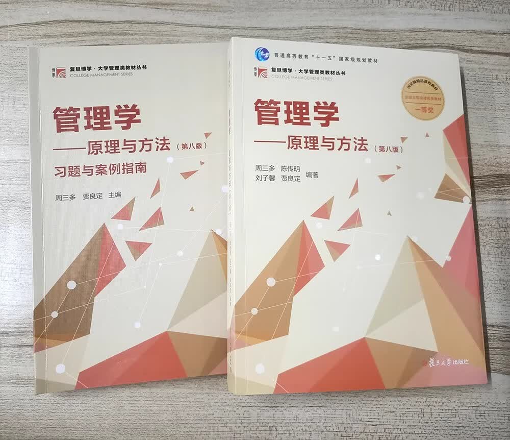 管理学：原理与方法（第八版）【教材+习题与案例指南】周三多 详情图