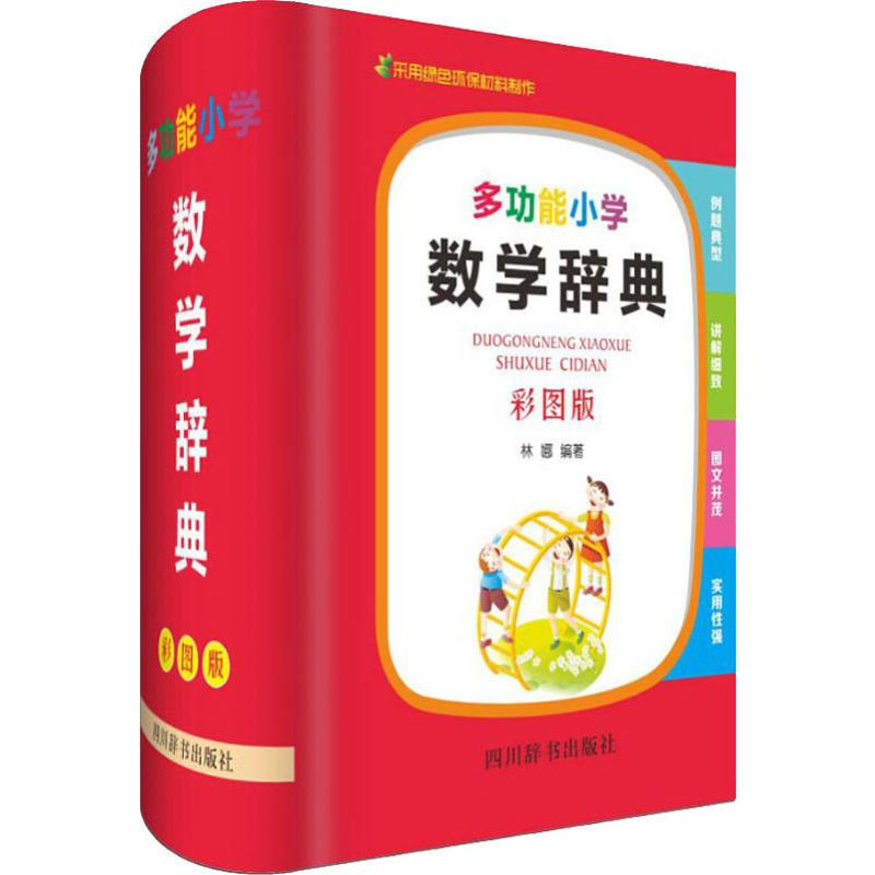 多功能小学数学辞典 彩图版 四川辞书出版社