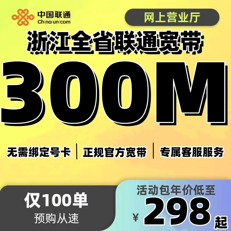 中国联通浙江全省联通非电信低资费家用宽带杭州宁波安装宽带 【联通宽带300M包年=含调试费298】属于什么档次？