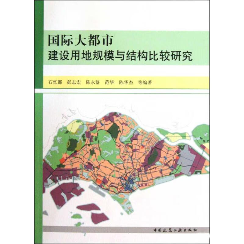 国际大都市建设用地规模与结构比较研究