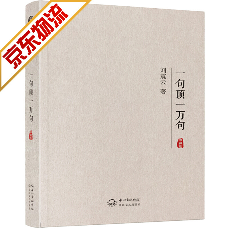 【典藏版】一句顶一万句 刘震云