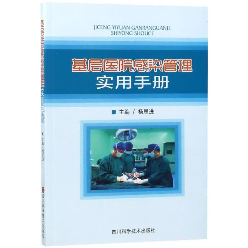 基层医院感染管理实用手册